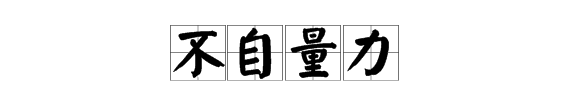 不自量力和自不量力的区别,自不量力和不自量力意思一样吗