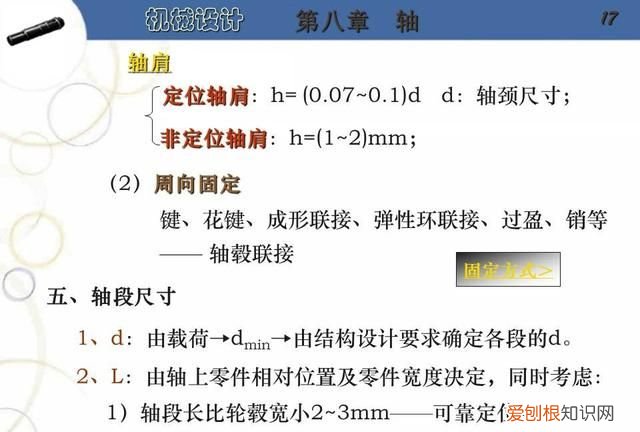阶梯轴的设计步骤及要点