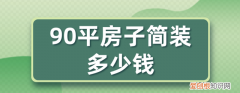 90平房子简装多少钱附费用明细