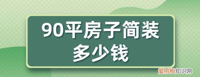90平房子简装多少钱附费用明细