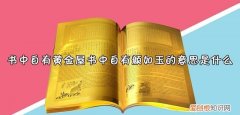 书中自有颜如玉的颜啥意思