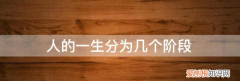 人的成长阶段划分为哪六个阶段