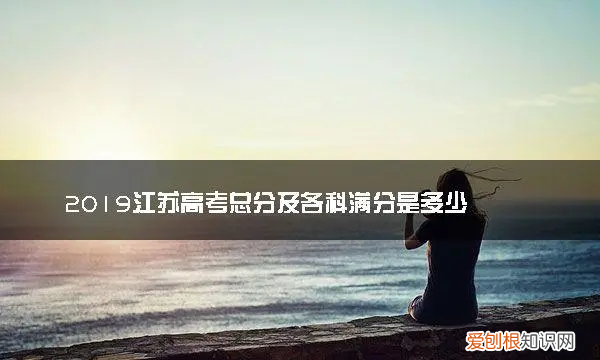 江苏卷满分多少，江苏高考数学满分多少