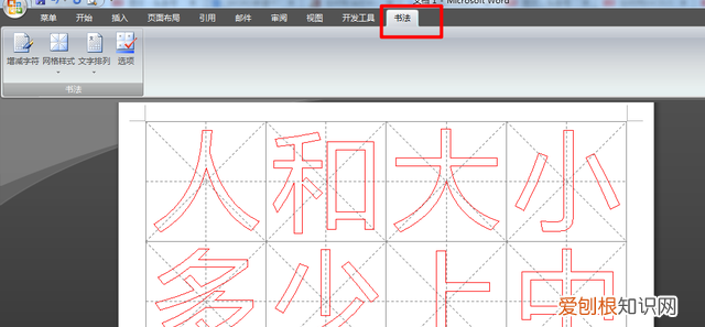word怎么制作米字格字帖并且打字