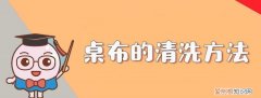 桌布上的油污怎么清洗 如何清洗桌布上的油污