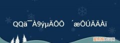 如何找回qq收藏的照片，QQ浏览器查找功能的使用方法
