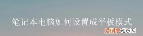 电脑如何使用里面的平板模式,联想笔记本电脑键盘失灵怎么解决