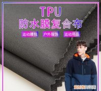 防水透气复合面料 复合面料为什么能防水透气