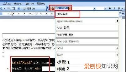 Word如何清除格式，word如何去掉格式标记