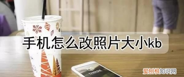手机怎么改照片大小kb，手机上照片kb大小怎么改