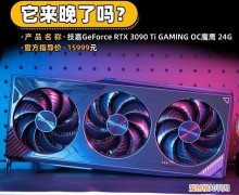 技嘉rtx 3090 ti评测它来晚了吗