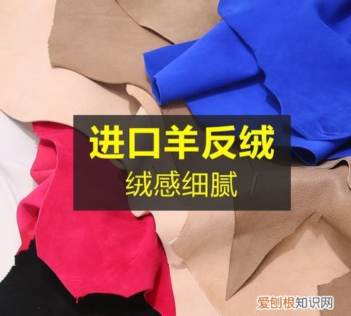 羊皮毛一体跟牛反绒区别，羊皮除羊反绒结实 羊反绒是羊皮