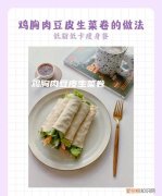 鸡胸肉豆皮卷做法，豆腐皮卷生菜的做法
