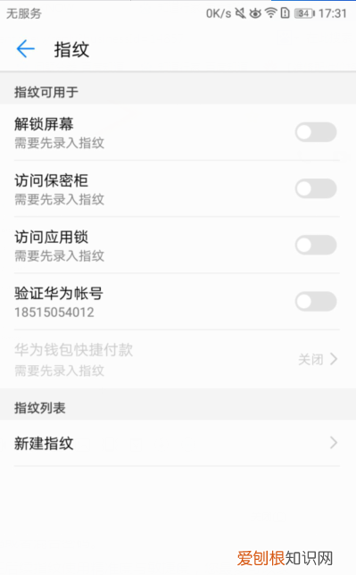 华为荣耀手机怎么设置指纹解锁