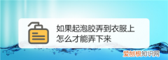 衣服上已干的起泡胶怎么消除