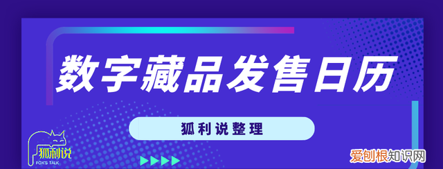 狐利说｜11月19日-11月21日数字藏品日历分享