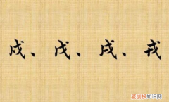 戊,戍,戌,戎怎么读音,戊戌戍戎都怎么读