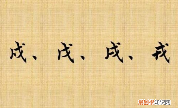 戊,戍,戌,戎怎么读音,戊戌戍戎都怎么读