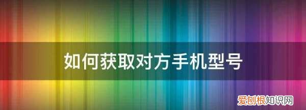 怎么看自己手机型号,怎么查找自己手机型号
