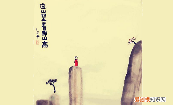 一山望着一山高的意思