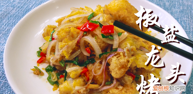 椒盐龙头鱼外酥里嫩,香酥龙头鱼正宗做法