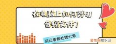 电脑音频如何剪辑拼接，电脑上的音频剪辑软件怎么使用