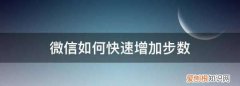 微信步数如何修改，微信如何快速增加步数
