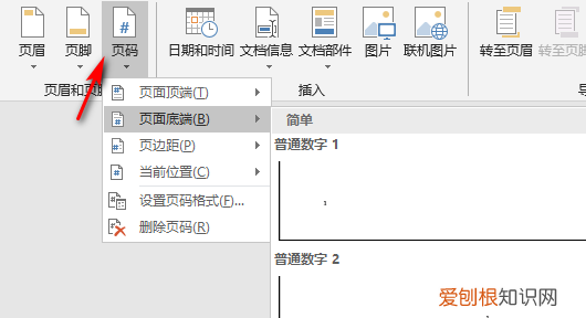 word页码怎么设置，怎么给word修改页码