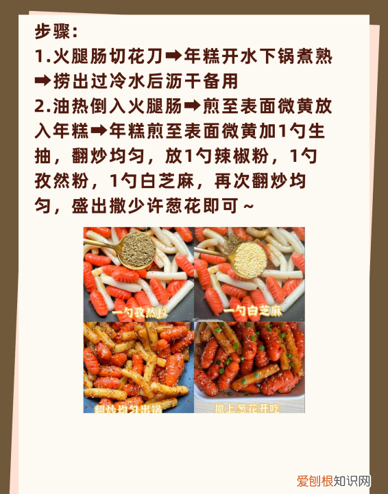 手指年糕怎么做好吃，年糕炒火腿肠的家常做法