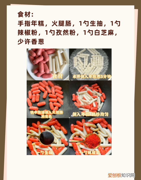 手指年糕怎么做好吃，年糕炒火腿肠的家常做法