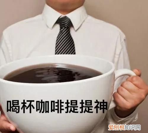 不含咖啡因的咖啡有提神功效吗 茶和咖啡为什么可以提神