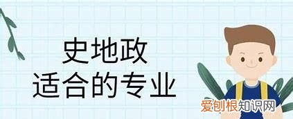 史政生可以选什么专业，选史政生可以报什么专业和大学