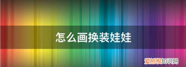 怎么画换装娃娃，换装娃娃衣服怎么画