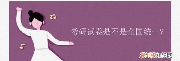 考研政治都是一样的，考研试卷是不是全国统一