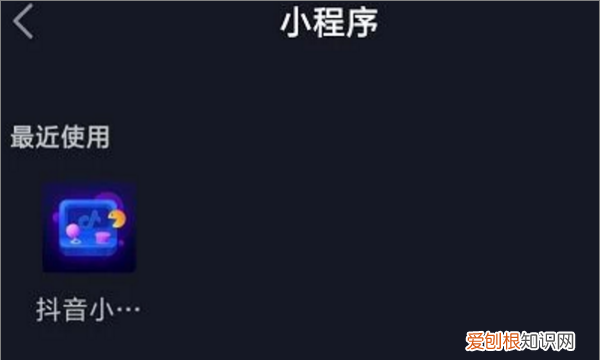 抖音小游戏在哪里打开，抖音玩过的小游戏在哪里打开