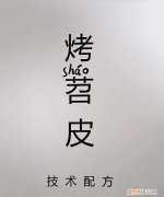 烤苕皮的做法