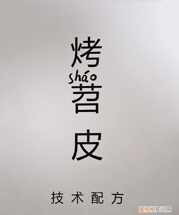 烤苕皮的做法