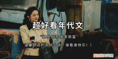 推荐！几本年代文，爱惨这种女主清醒独立，男主是军人的年代文！