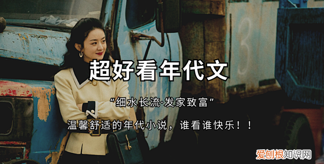 推荐!几本年代文,爱惨这种女主清醒独立,男主是军人的年代文!