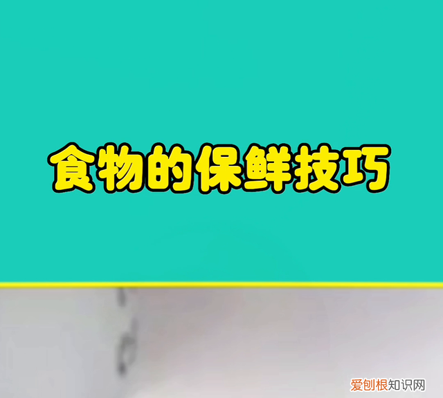 食物的保鲜方法