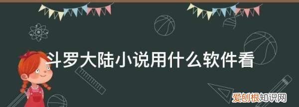 在哪个app可以看韩剧,斗罗大陆小说免费在线观看的方法