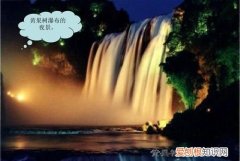 黄果树白天进去可以待到晚上，黄果树白天的门票可以看夜景吗