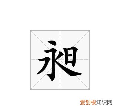昶字取名寓意，橴字取名寓意