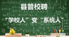 区管校聘几年一聘，区管校聘岗位申请理由