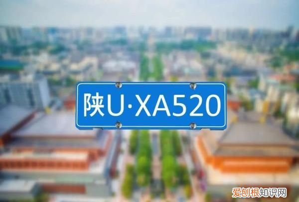 陕u车牌和陕a的区别 陕a车牌是不是绝版了