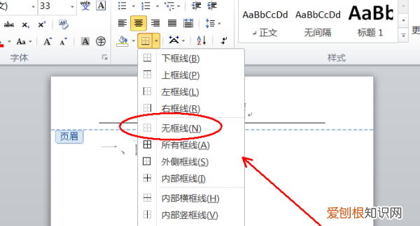 word页眉下面的横线怎么去掉