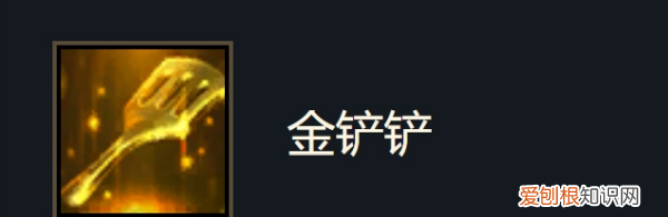 游侠羁绊金铲子怎么合成的,云顶之弈未来战士金铲子怎么合成