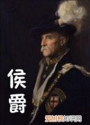 比侯爵大的爵位是，旧沙俄的贵族爵位是怎么排列的