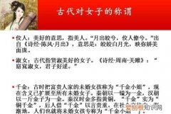 古时对女子有哪些雅称，古代男子对妻子的称呼有哪些