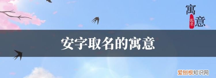 艺安名字的含义是什么,安徽工程大学知名度怎么样